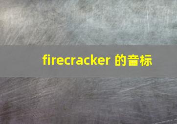 firecracker 的音标